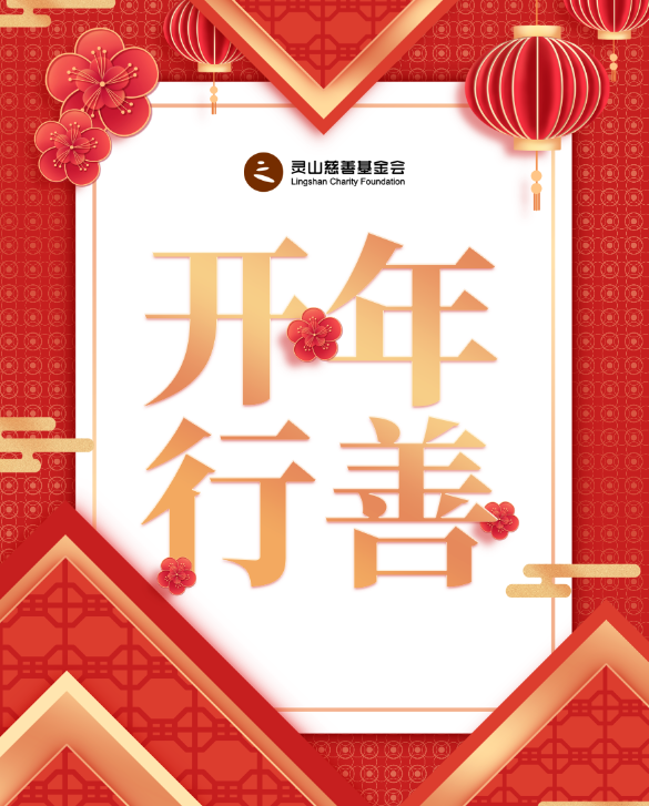 2021开年行善:播下"善"种,让爱燎原!