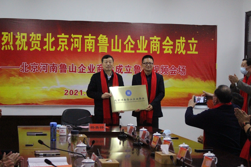 “桥联南北动态 擘画家乡蓝图” 北京河南鲁山企业商会宣告成立
