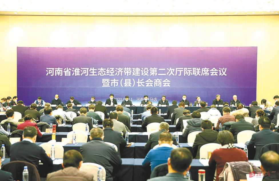 河南省淮河生态经济带建设第二次厅际联席会议驻马店市召开