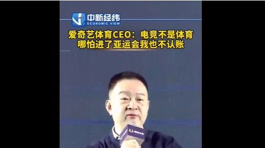 爱奇艺<em>体育</em>CEO：坚决反对电竞是<em>体育</em>，不管<em>进</em>没进奥运会