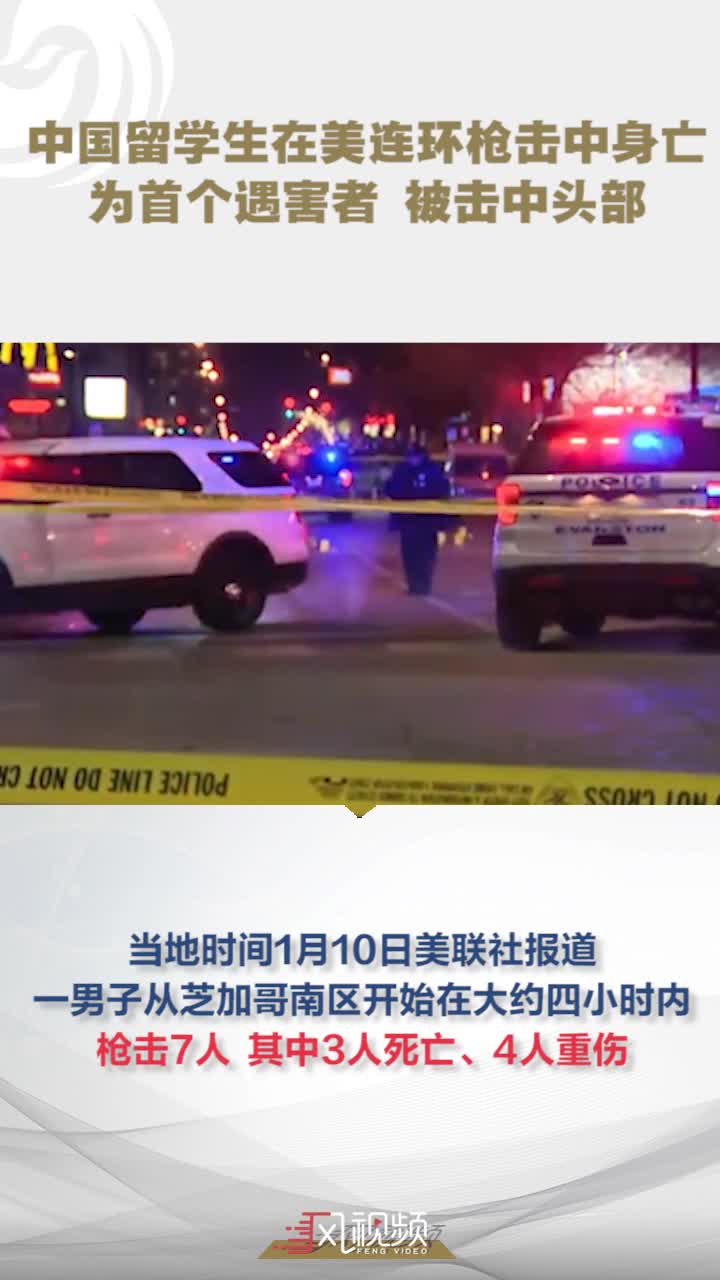 中国博士留学生在美连环枪击中身亡：为首个遇害者 被击中头部