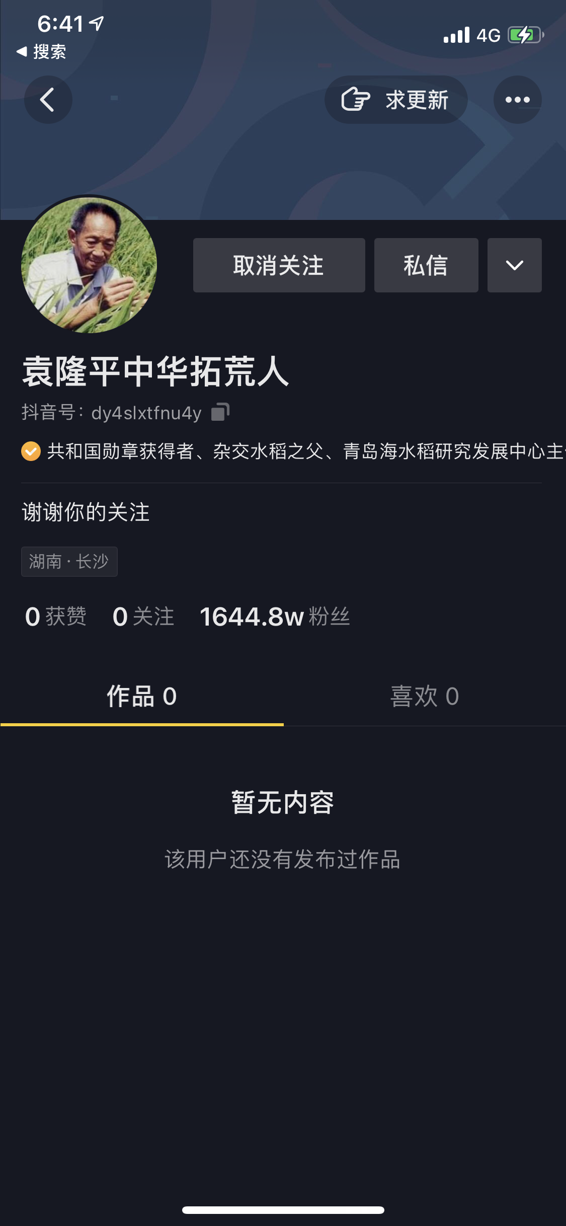 用袁隆平身份認證的抖音賬號已註銷知情人稱袁老從未開過賬號