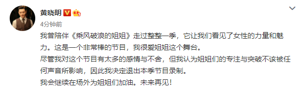 黄晓明退出《姐姐2》：姐姐们不该被任何声音所影响