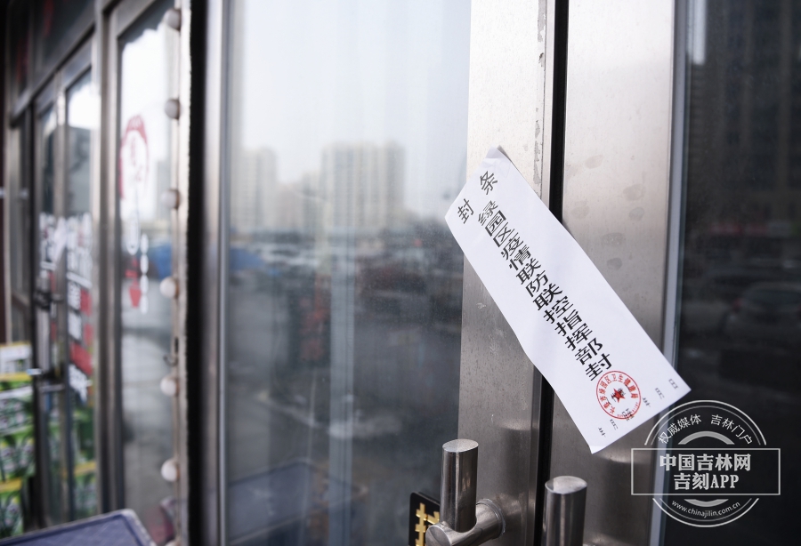 蓉桥壹号c区的商家门上贴着绿园区联防联控指挥部的封条