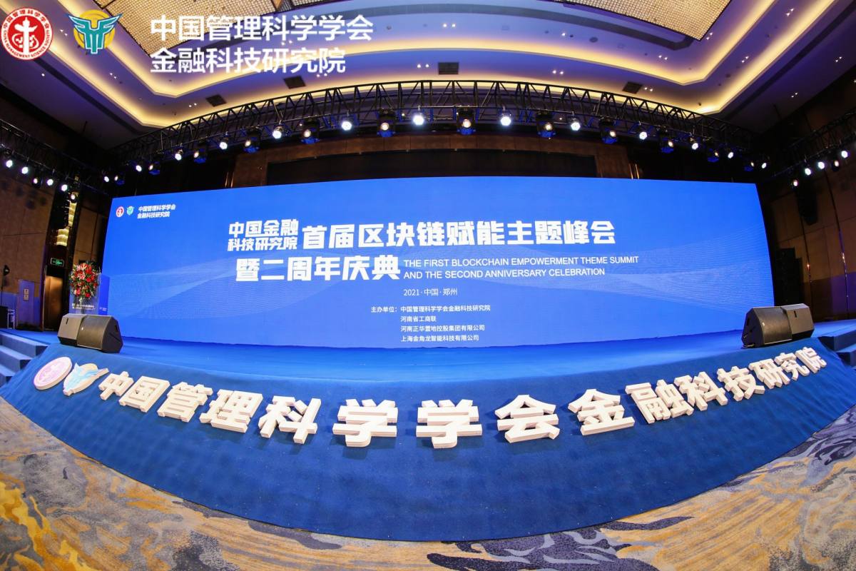 赋能数字经济加速度 中国金融科技研究院首届区块链赋能主题峰会在郑召开