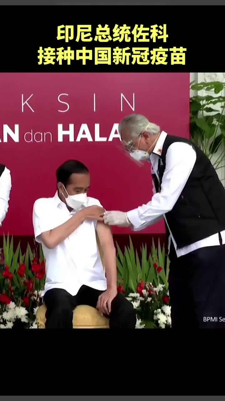 现场视频：印尼总统电视直播接种中国新冠疫苗