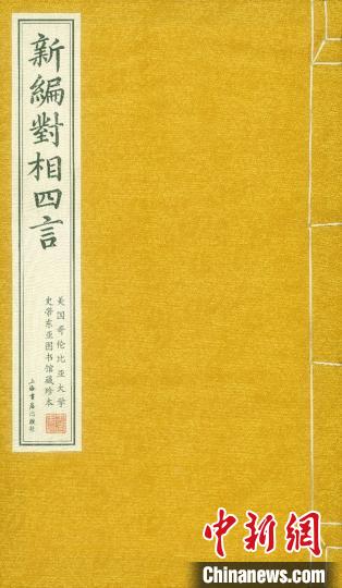 现场呈现的全本《新编对相四言》。 华东师大供图 摄