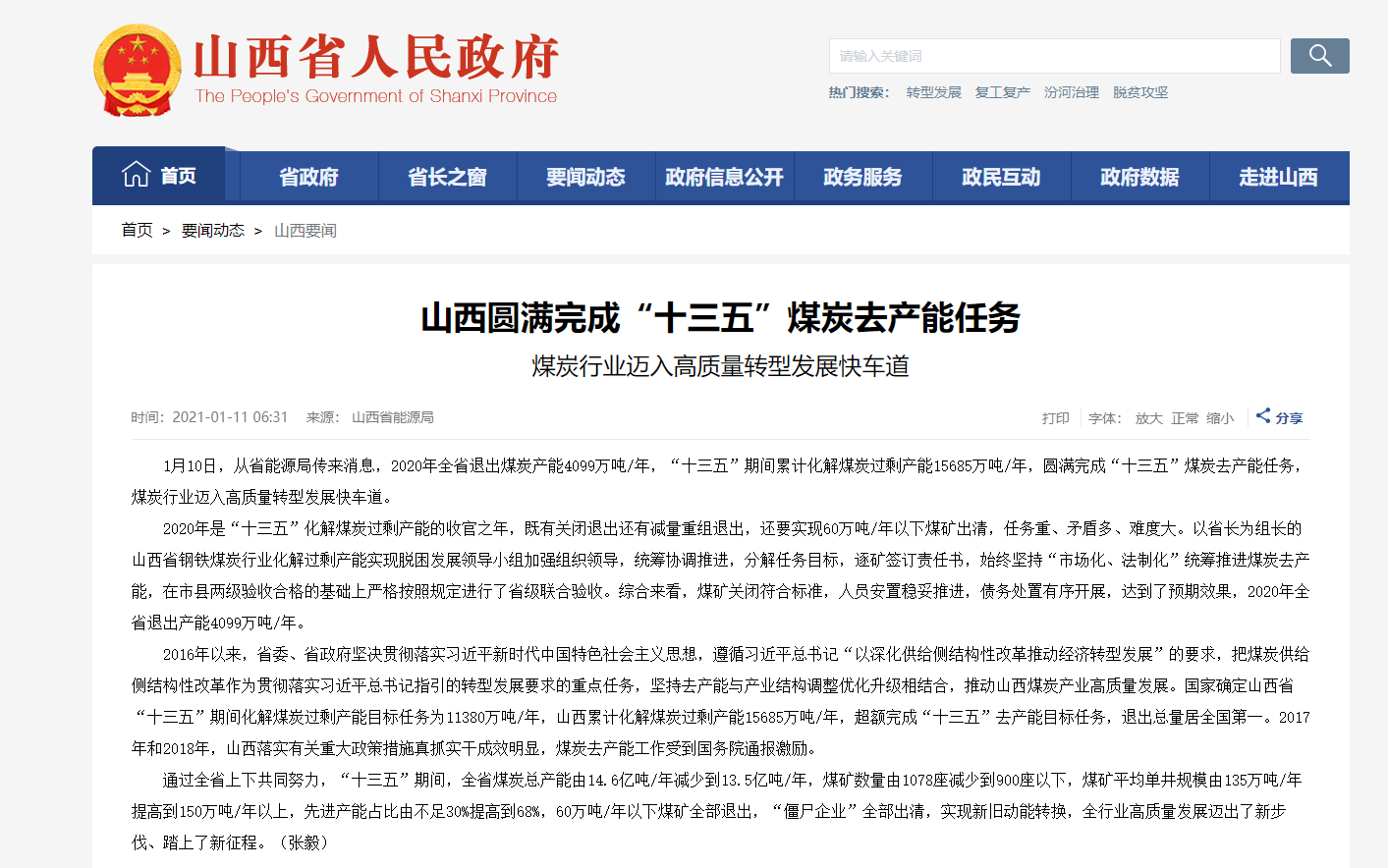 山西圆满完成“十三五”煤炭去产能任务