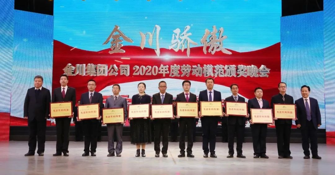室金川集团2020年度"十大劳动模范"金川集团领导王永前,姚维信,张三林