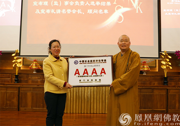 厦门鸿山慈善会召开第二届第一次会员大会法云法师当选会长_凤凰网