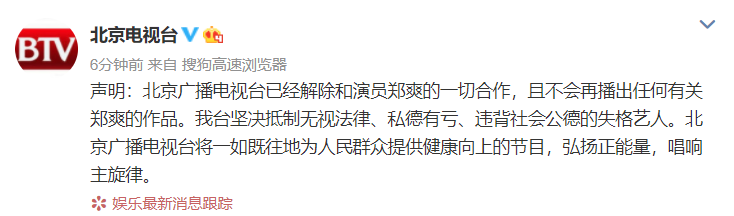 北京电视台声明：已经解除和演员郑爽的一切合作