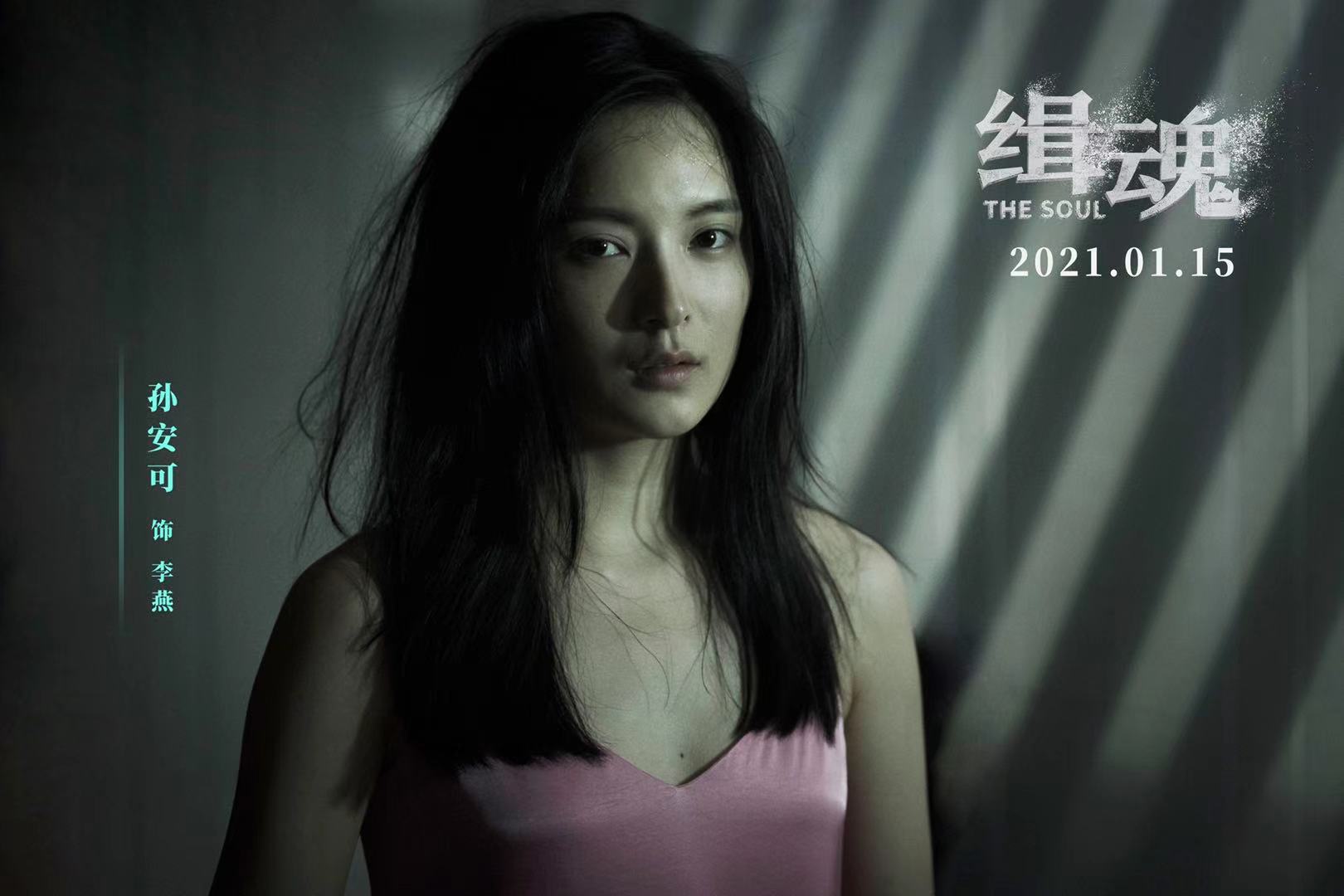 孙安可缉魂饰四角靠的是察言观色