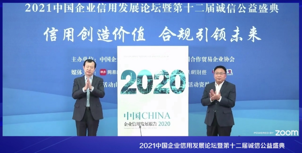 2021中国企业信用发展论坛暨第十二届诚信公益盛典在京隆重召开