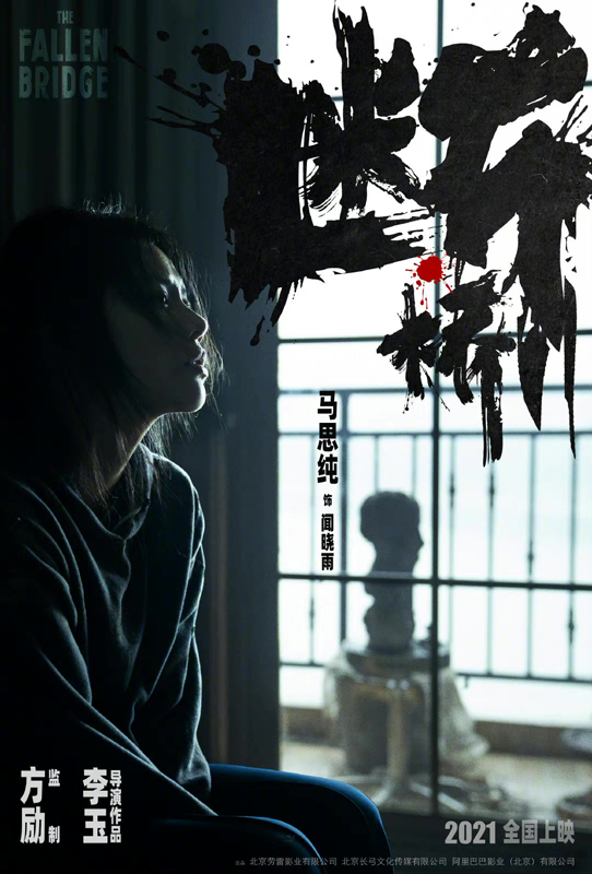 电影《断桥》首发先导人物海报 马思纯王俊凯范伟颠覆形象曝光