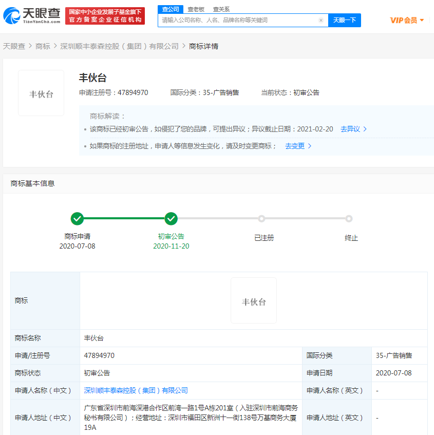 顺丰低调上线社区团购“丰伙台” 相关商标已申请