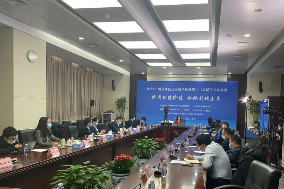 2021中国企业信用发展论坛暨第十二届诚信公益盛典在京隆重召开