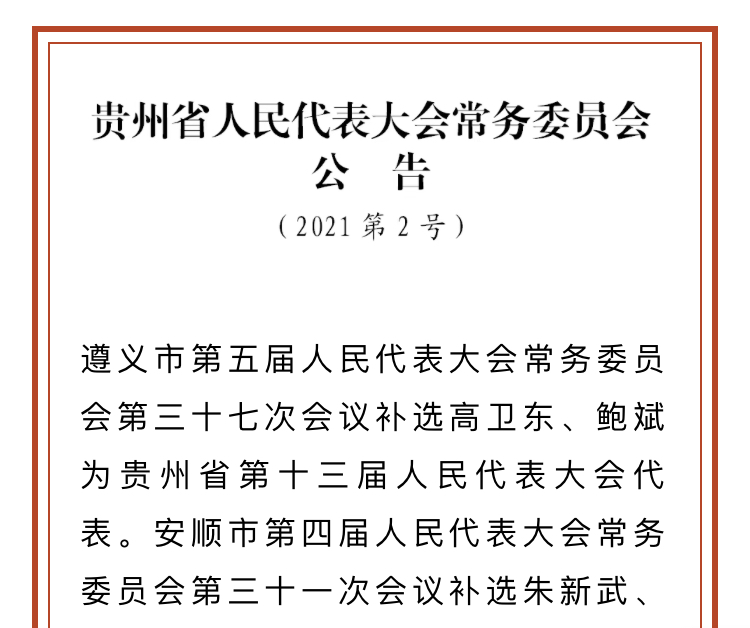 高卫东被补选为贵州省第十三届人民代表大会代表