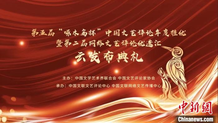 第五届“啄木鸟杯”中国文艺评论年度推优在京发布