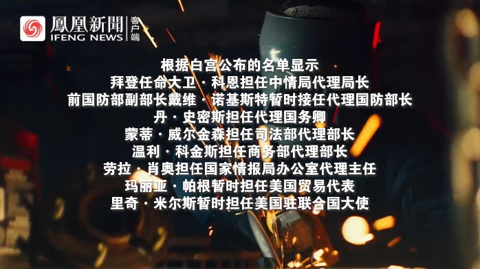 美国白宫官网发布声明，宣布美国联邦政府机构领导层代理官员名单