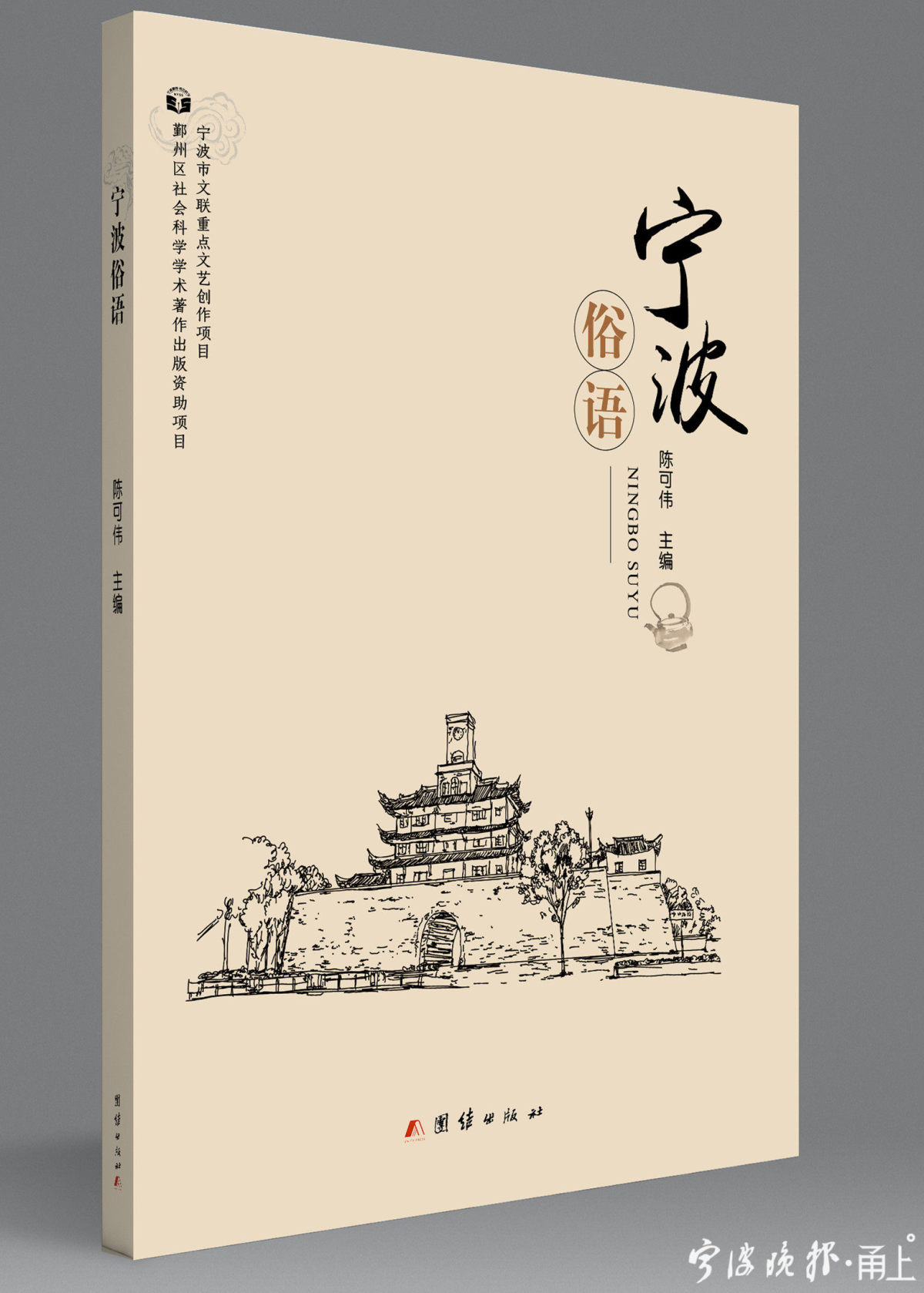 《宁波俗语》封面。