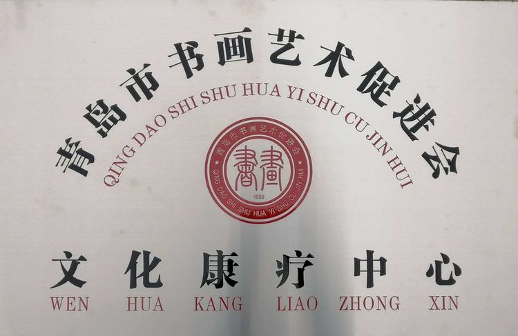 青岛市书画艺术促进会颁发红色传播旅游文化产业委员会牌扁！