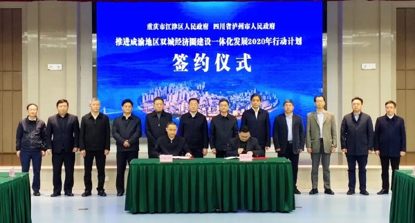 2020年4月8日，江津区和四川省泸州市签订《推进成渝地区双城经济圈建设一体化发展2020年行动计划》。江津区委宣传部供图