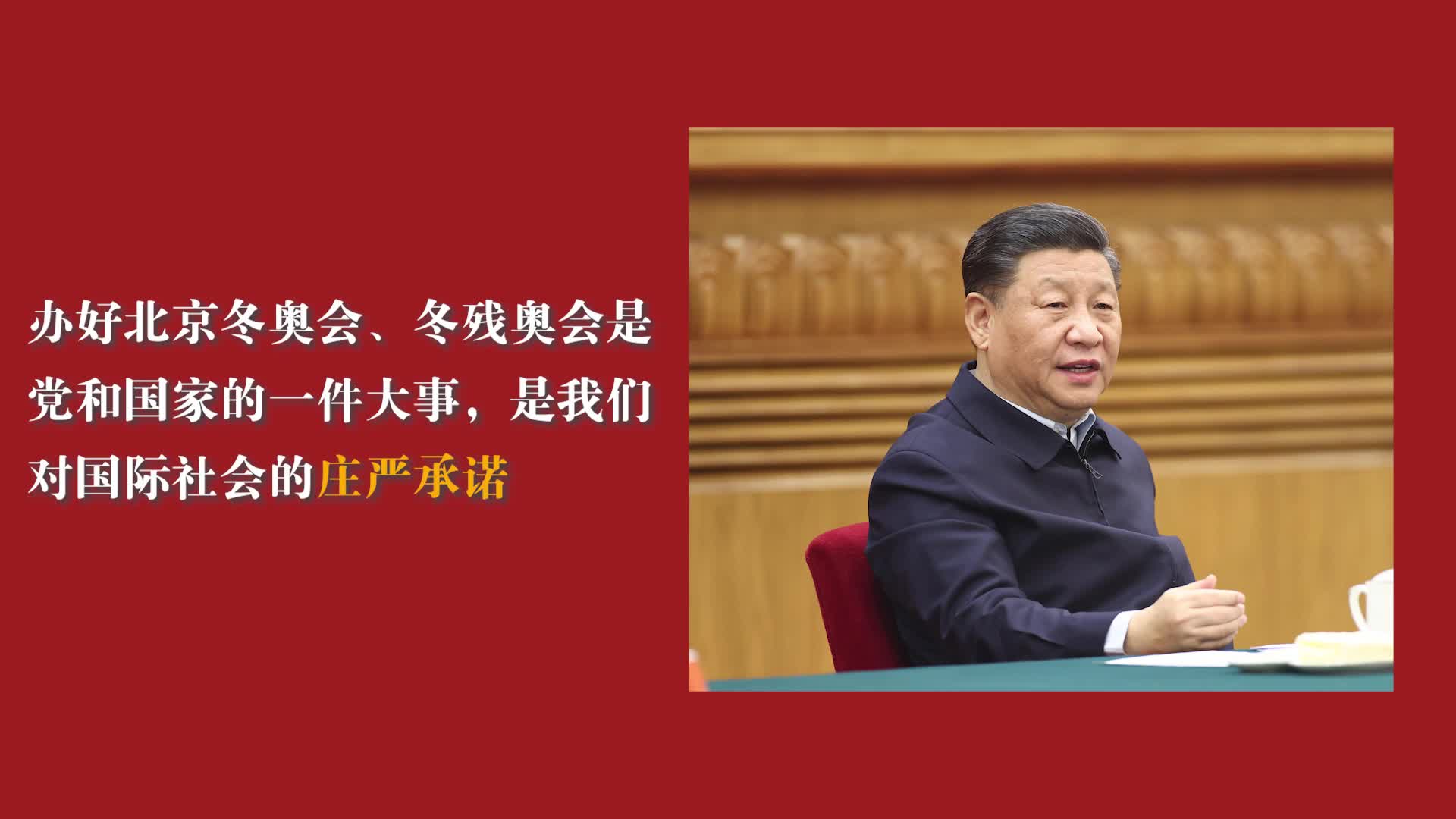 全力做好北京冬奥会冬残奥会筹办工作，习近平这样说