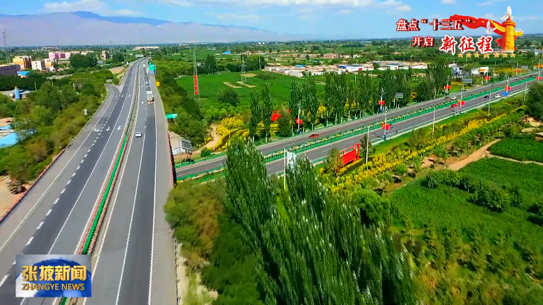 张掖壮大“六个区域特色产业” 解锁群众致富“密码”