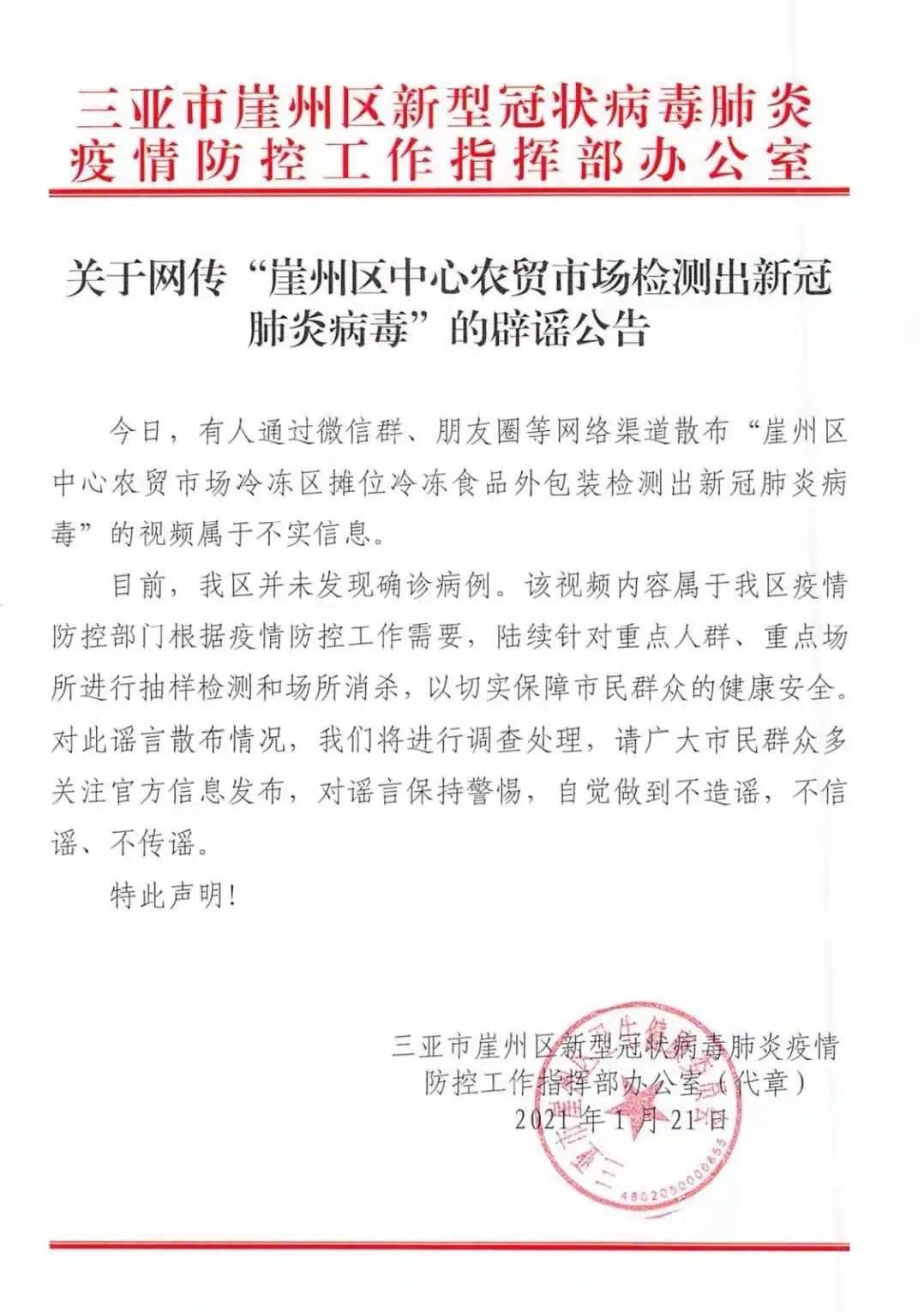 三亚市崖州区一农贸市场检测出新冠病毒 假的 造谣者已自首 凤凰网