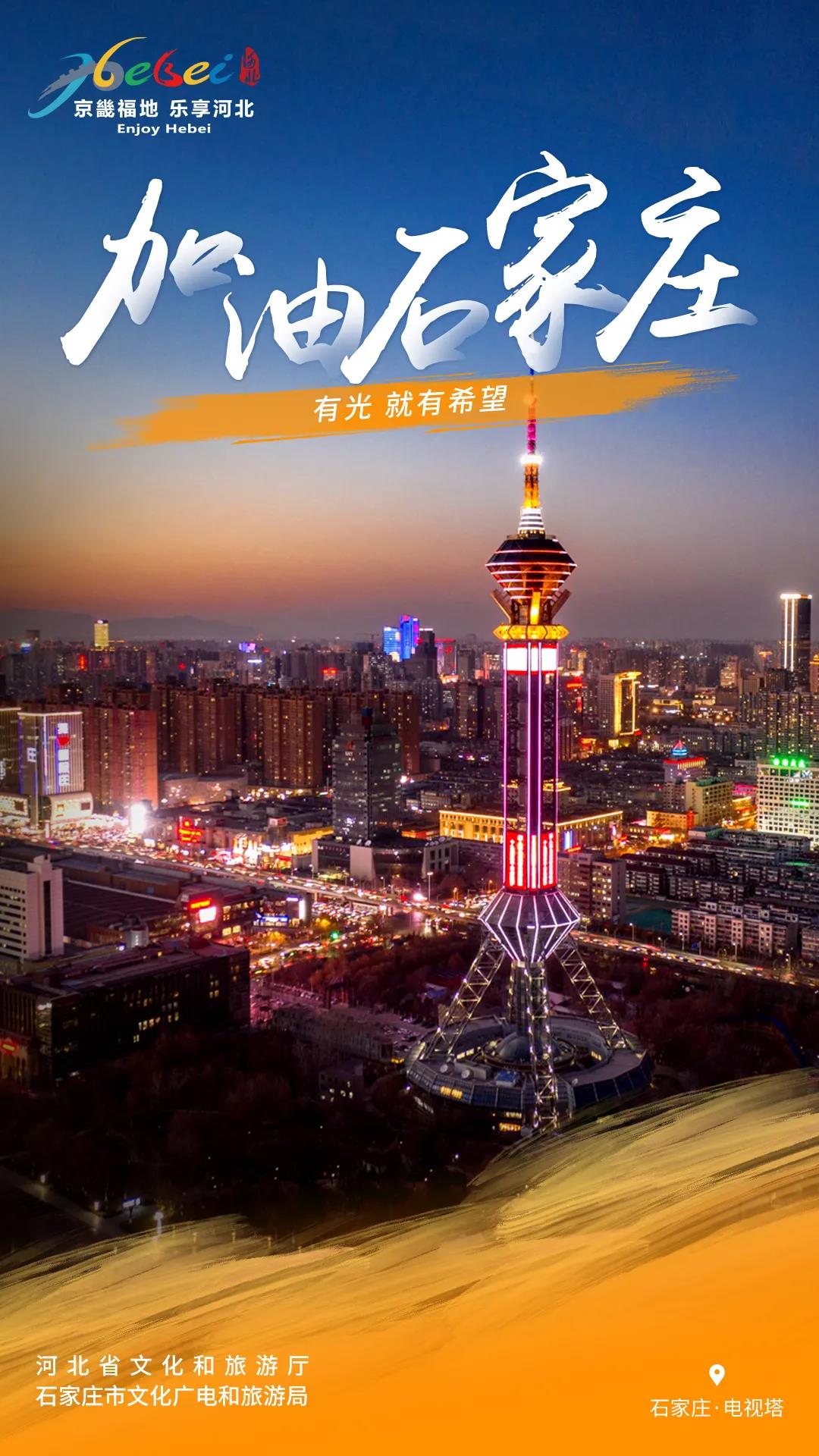 加油石家庄河北文旅抗疫主题海报为石家庄加油