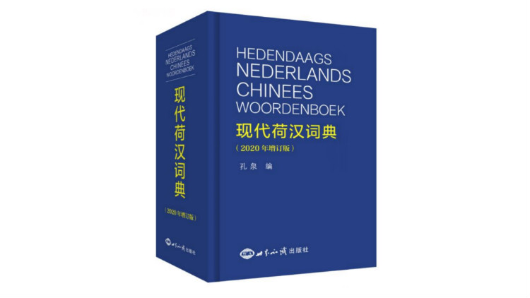 《现代荷汉词典》（2020年增订版），孔泉编，世界知识出版社2021年1月版。