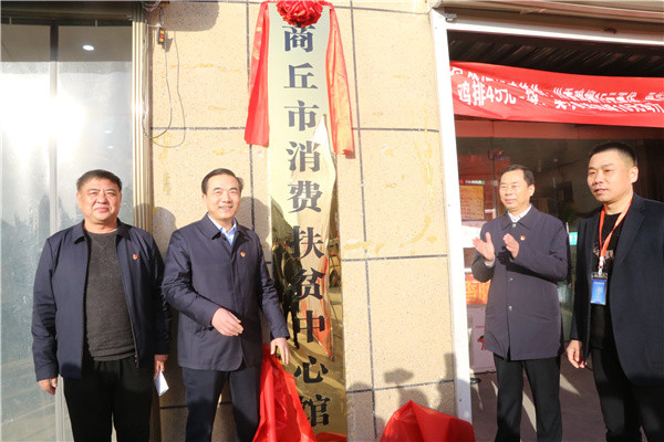 商丘市政府副市长曹月坤（左二）为商丘市消费扶贫馆中心馆揭牌