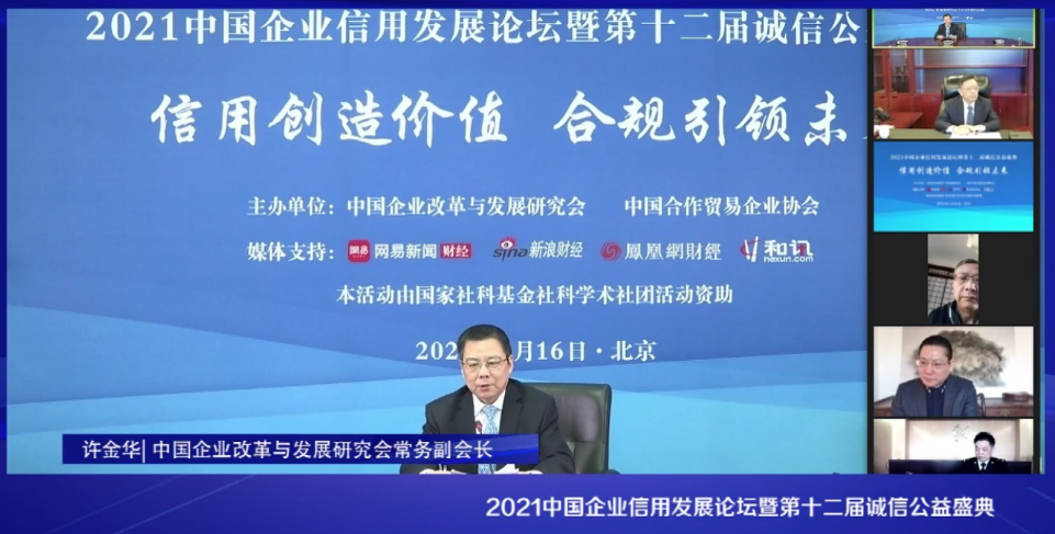 2021中国企业信用发展论坛暨第十二届诚信公益盛典在京隆重召开