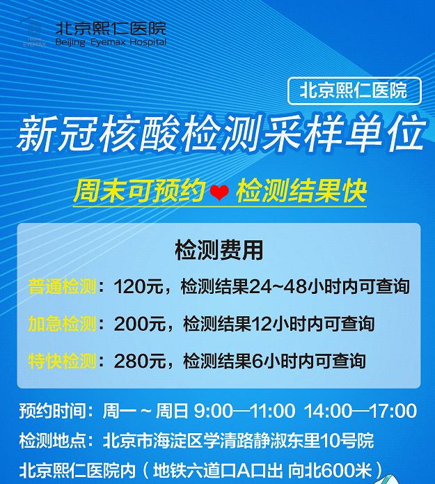 北京熙仁眼科醫院新冠核酸檢測服務對外開放快速出報告排隊少安全快捷