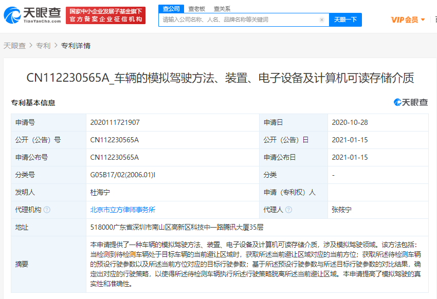 騰訊關聯公司申請車輛的模擬駕駛方法相關專利