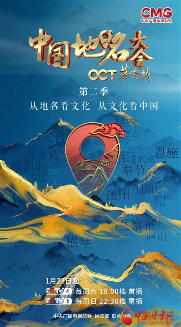 《中国地名大会》第二季宣发海报