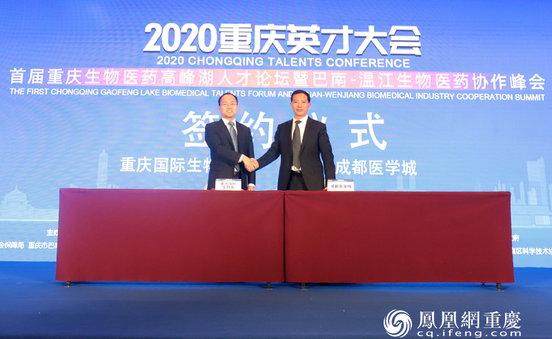 重庆国际生物城与成都医学城签订战略合作协议。