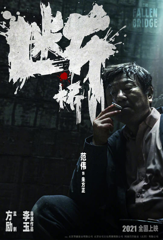 电影《断桥》首发先导人物海报 马思纯王俊凯范伟颠覆形象曝光