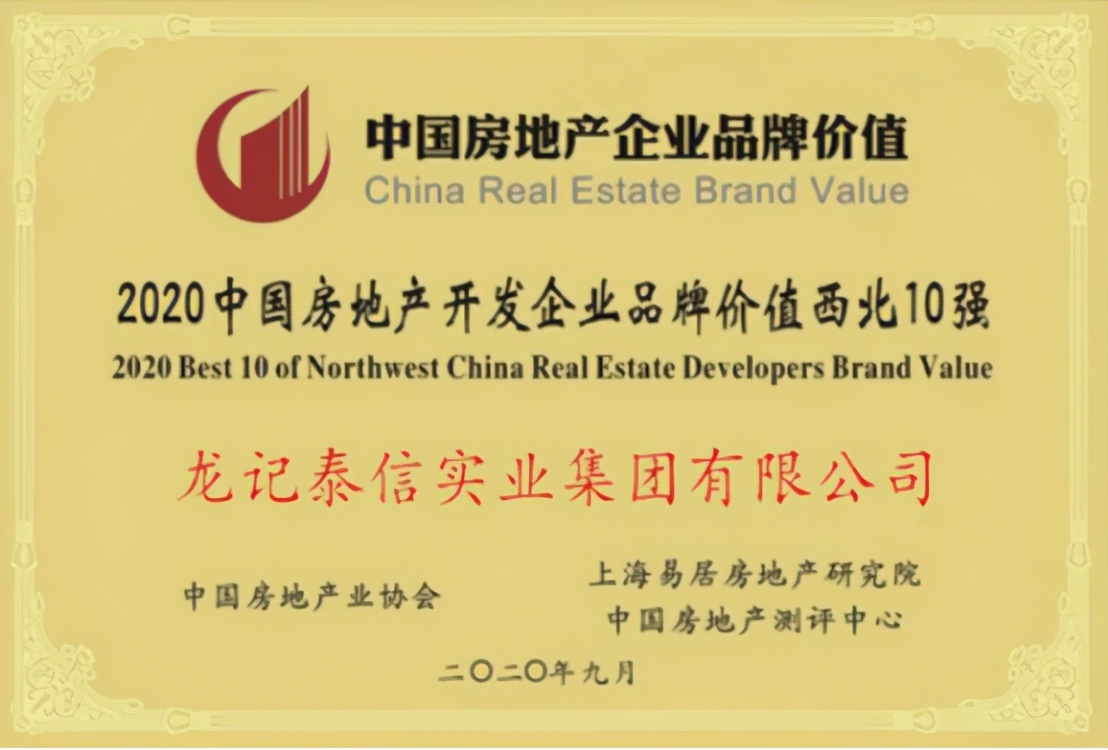 龙记泰信荣膺中国房地产品牌价值50强,住宅开发专业领先10强