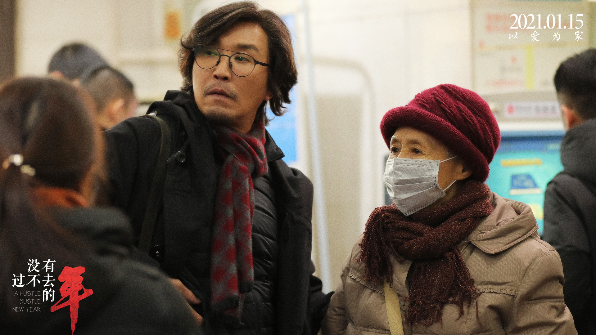 电影《没有过不去的年》剧照