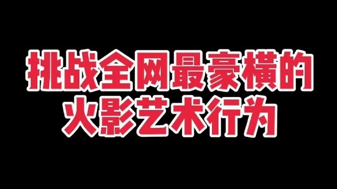 火影忍者手游辣条哥：挑战最豪横的火影艺术行为，我愿称你为最强
