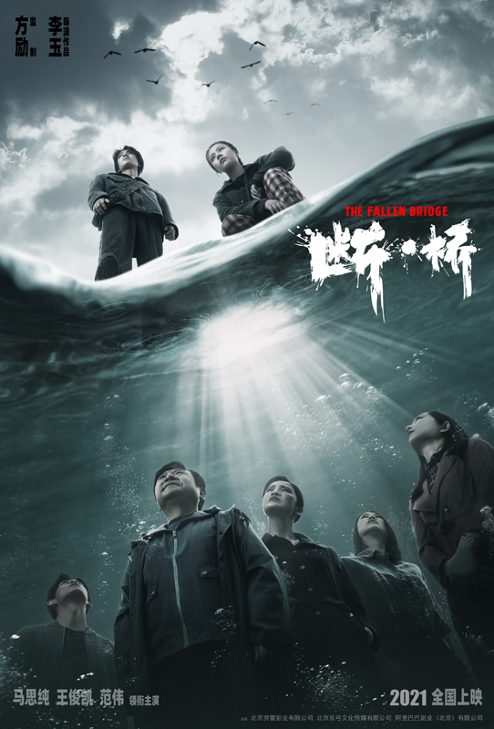 电影《断桥》首发先导人物海报 马思纯王俊凯范伟颠覆形象曝光