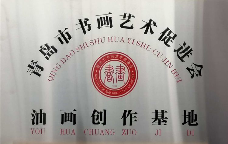青岛市书画艺术促进会主席倪汉婴为刘军颁发山水画艺委会主任、油画创作基地主任聘书！