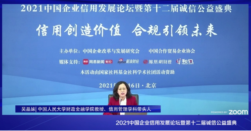 2021中国企业信用发展论坛暨第十二届诚信公益盛典在京隆重召开