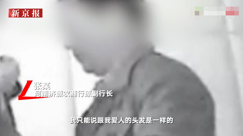 河南济源一退休副行长回应不雅视频：10多年前视频 爆料人以此威胁要贷款
