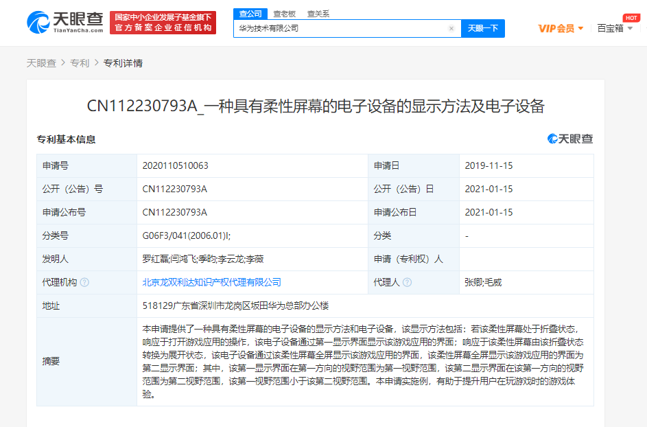 华为公开“具有柔性屏幕的电子设备”专利 可提升用户游戏体验