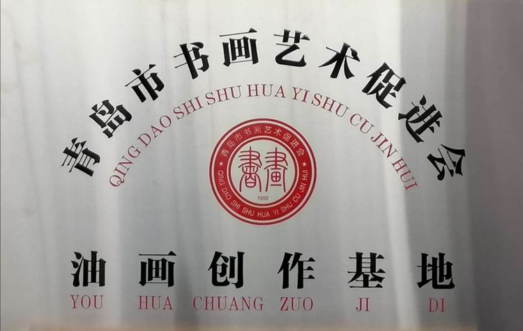 青岛市书画艺术促进会颁发文化康疗中心牌扁！