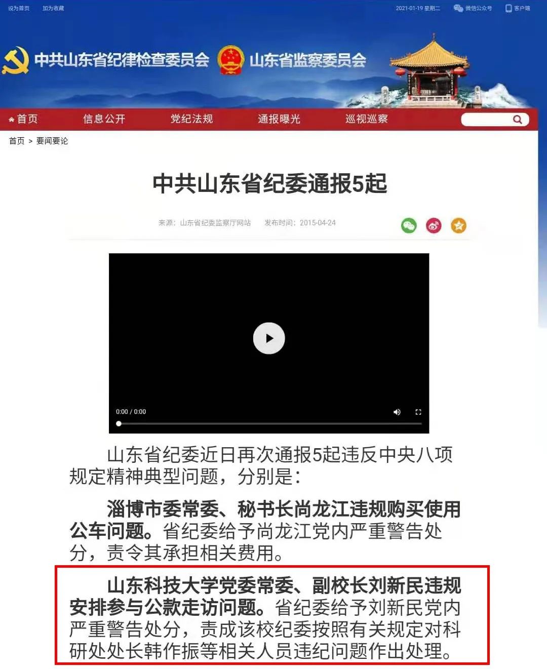 图片来源:山东省纪委监委网站截图