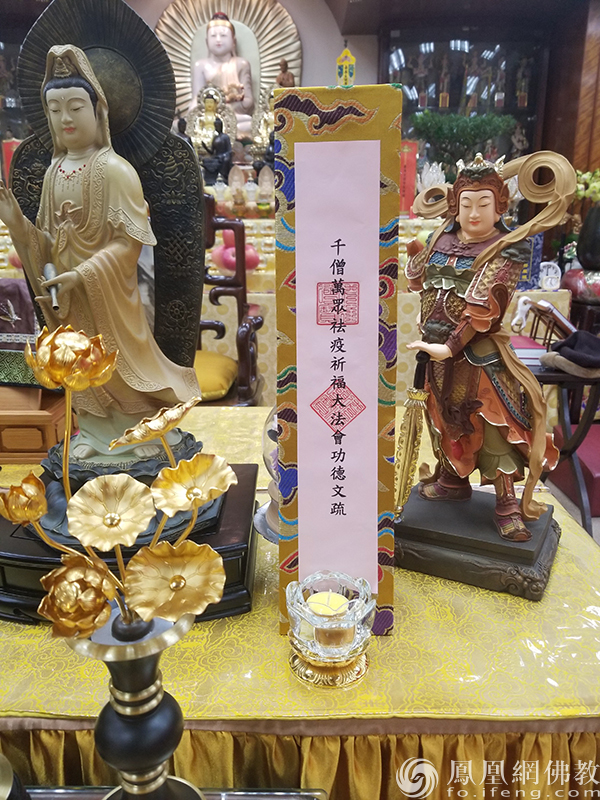 “佛教界千僧万众祛疫祈福大法会”香港观宗寺:供奉法会疏文(图片来源:凤凰网佛教 摄影:香港佛教联合会)