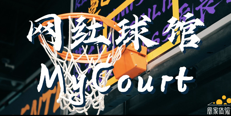 北京最受明星推崇的室内篮球馆，你想来体验吗？